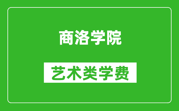 商洛学院艺术类学费多少钱一年（附各专业收费标准）