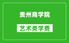 贵州商学院艺术类学费多少钱一年（附各专业收费标准）