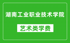 湖南工业职业技术学院艺术类学费多少钱一年（附各专业收费标准）