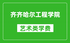 齐齐哈尔工程学院艺术类学费多少钱一年（附各专业收费标准）