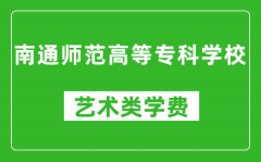 南通师范高等专科学校艺术类学费多少钱一年（附各专业收费标准）