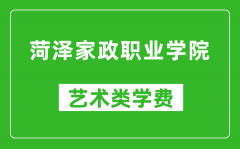 菏泽家政职业学院艺术类学费多少钱一年（附各专业收费标准）