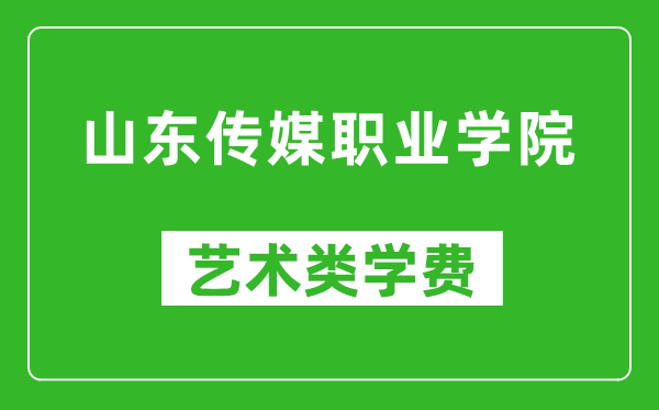 山东传媒职业学院艺术类学费多少钱一年（附各专业收费标准）