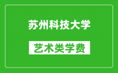 苏州科技大学艺术类学费多少钱一年（附各专业收费标准）