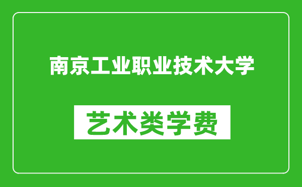 南京工业职业技术大学艺术类学费多少钱一年（附各专业收费标准）