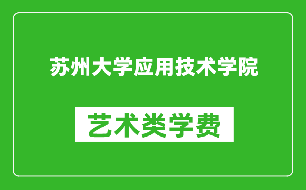 苏州大学应用技术学院艺术类学费多少钱一年（附各专业收费标准）