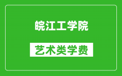 皖江工学院艺术类学费多少钱一年（附各专业收费标准）