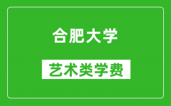 合肥大学艺术类学费多少钱一年（附各专业收费标准）