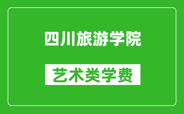 四川旅游学院艺术类学费多少钱一年（附各专业收费标准）