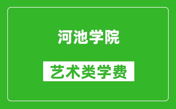 河池学院艺术类学费多少钱一年（附各专业收费标准）