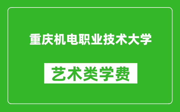 重庆机电职业技术大学艺术类学费多少钱一年（附各专业收费标准）