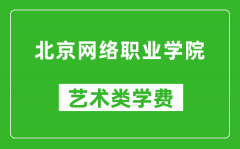 北京网络职业学院艺术类学费多少钱一年（附各专业收费标准）