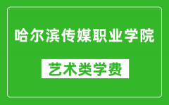 哈尔滨传媒职业学院艺术类学费多少钱一年（附各专业收费标准）