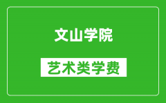 文山学院艺术类学费多少钱一年（附各专业收费标准）