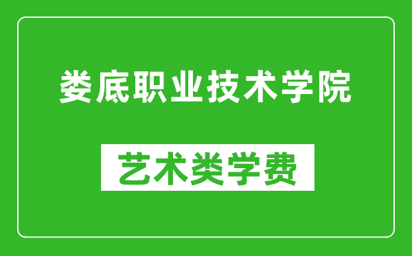 娄底职业技术学院艺术类学费多少钱一年（附各专业收费标准）