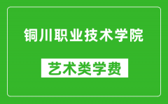 铜川职业技术学院艺术类学费多少钱一年（附各专业收费标准）