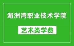 湄洲湾职业技术学院艺术类学费多少钱一年（附各专业收费标准）