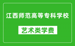 江西师范高等专科学校艺术类学费多少钱一年（附各专业收费标准）