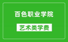 百色职业学院艺术类学费多少钱一年（附各专业收费标准）