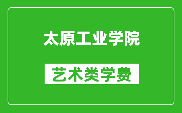 太原工业学院艺术类学费多少钱一年（附各专业收费标准）