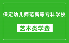 保定幼儿师范高等专科学校艺术类学费多少钱一年（附各专业收费标准）