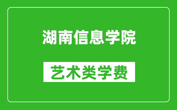 湖南信息学院艺术类学费多少钱一年（附各专业收费标准）