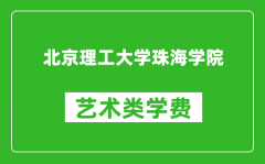 北京理工大学珠海学院艺术类学费多少钱一年（附各专业收费标准）