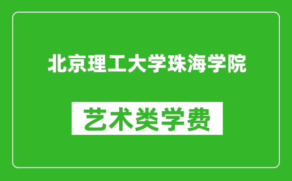 北京理工大学珠海学院艺术类学费多少钱一年（附各专业收费标准）