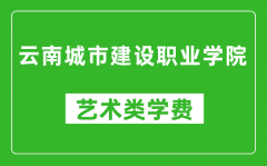 云南城市建设职业学院艺术类学费多少钱一年（附各专业收费标准）