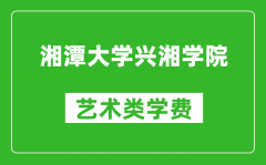 湘潭大学兴湘学院艺术类学费多少钱一年（附各专业收费标准）