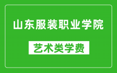 山东服装职业学院艺术类学费多少钱一年（附各专业收费标准）