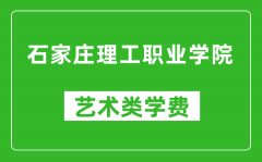 石家庄理工职业学院艺术类学费多少钱一年（附各专业收费标准）