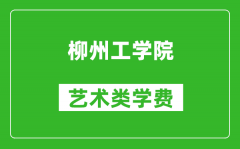 柳州工学院艺术类学费多少钱一年（附各专业收费标准）