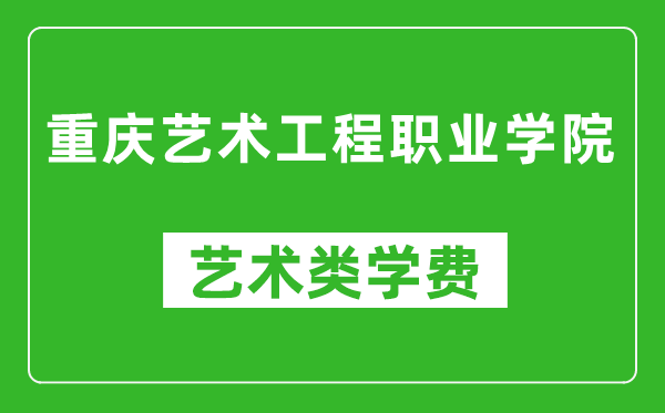 重庆艺术工程职业学院艺术类学费多少钱一年（附各专业收费标准）