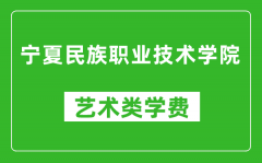 宁夏民族职业技术学院艺术类学费多少钱一年（附各专业收费标准）