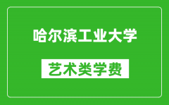 哈尔滨工业大学艺术类学费多少钱一年（附各专业收费标准）