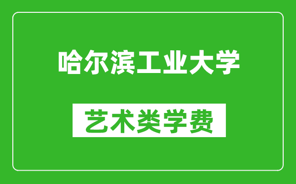 哈尔滨工业大学艺术类学费多少钱一年（附各专业收费标准）