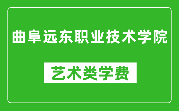 曲阜远东职业技术学院艺术类学费多少钱一年（附各专业收费标准）