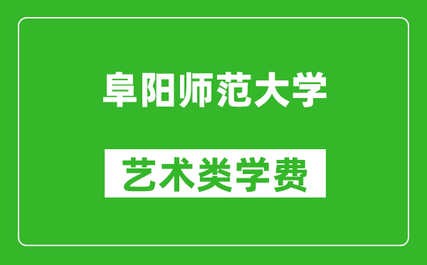 阜阳师范大学艺术类学费多少钱一年（附各专业收费标准）