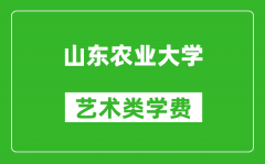 山东农业大学艺术类学费多少钱一年（附各专业收费标准）