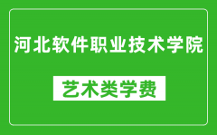 河北软件职业技术学院艺术类学费多少钱一年（附各专业收费标准）