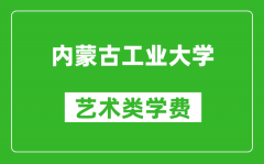 内蒙古工业大学艺术类学费多少钱一年（附各专业收费标准）