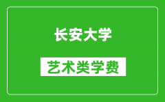 长安大学艺术类学费多少钱一年（附各专业收费标准）