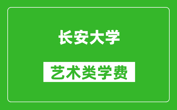 长安大学艺术类学费多少钱一年（附各专业收费标准）