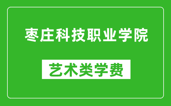 枣庄科技职业学院艺术类学费多少钱一年（附各专业收费标准）