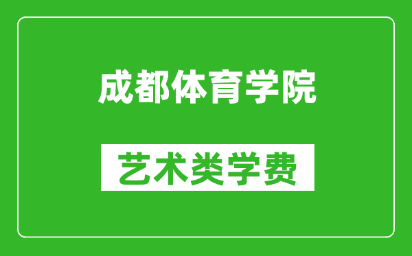 成都体育学院艺术类学费多少钱一年（附各专业收费标准）