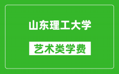 山东理工大学艺术类学费多少钱一年（附各专业收费标准）