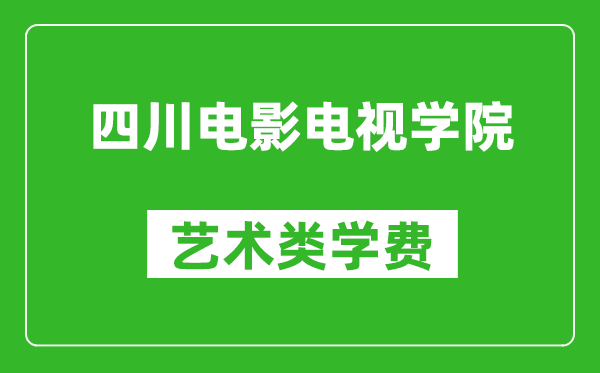 四川电影电视学院艺术类学费多少钱一年（附各专业收费标准）