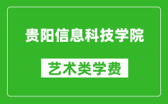 贵阳信息科技学院艺术类学费多少钱一年（附各专业收费标准）