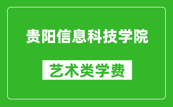 贵阳信息科技学院艺术类学费多少钱一年（附各专业收费标准）